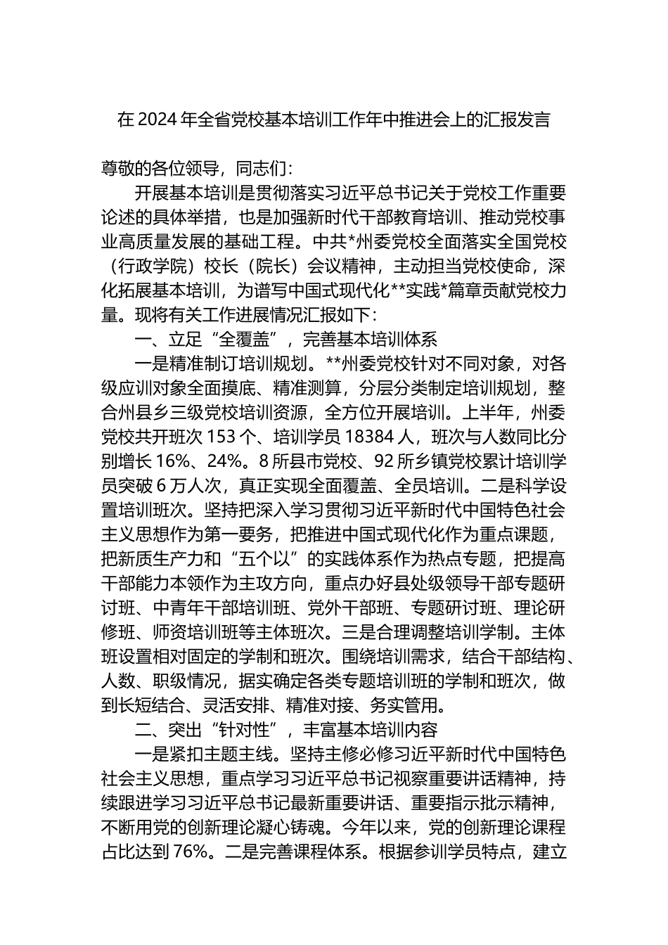 在2024年全省党校基本培训工作年中推进会上的汇报发言.docx_第1页