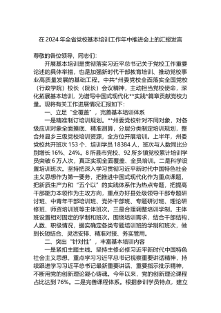 在2024年全省党校基本培训工作年中推进会上的汇报发言.docx