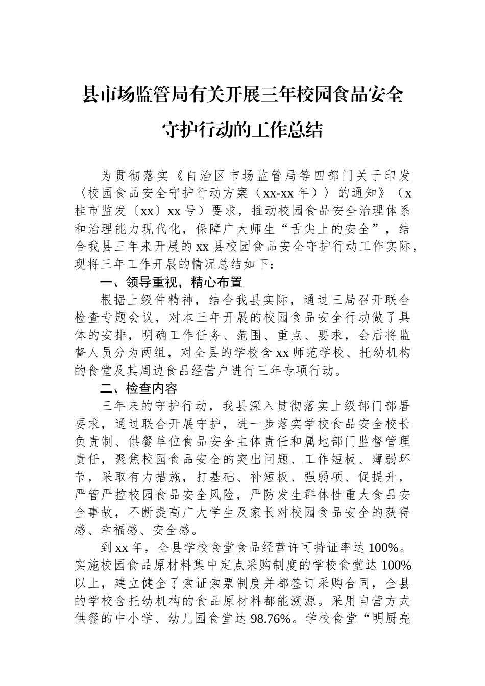 县市场监管局有关开展三年校园食品安全守护行动的工作总结.docx_第1页