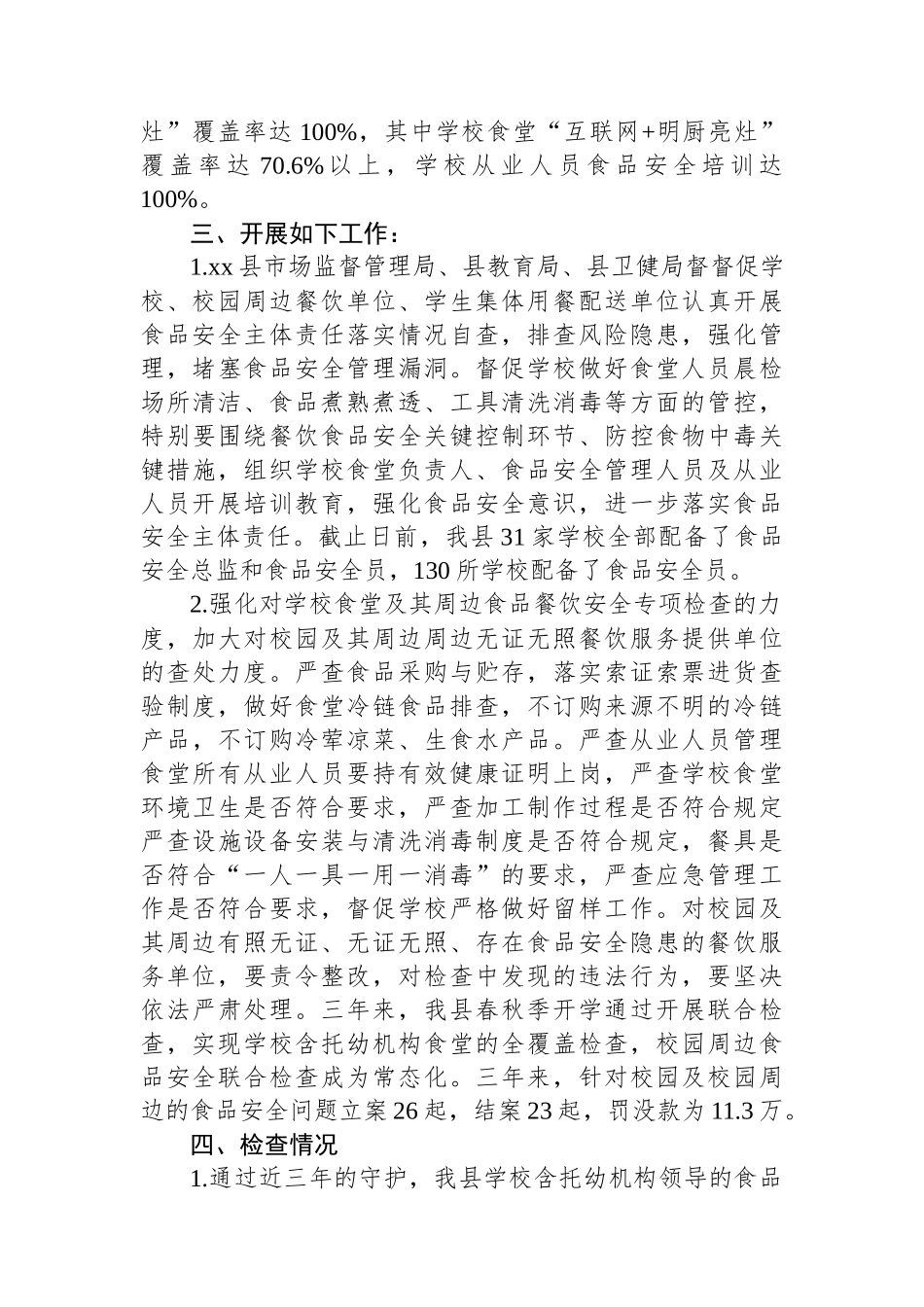 县市场监管局有关开展三年校园食品安全守护行动的工作总结.docx_第2页