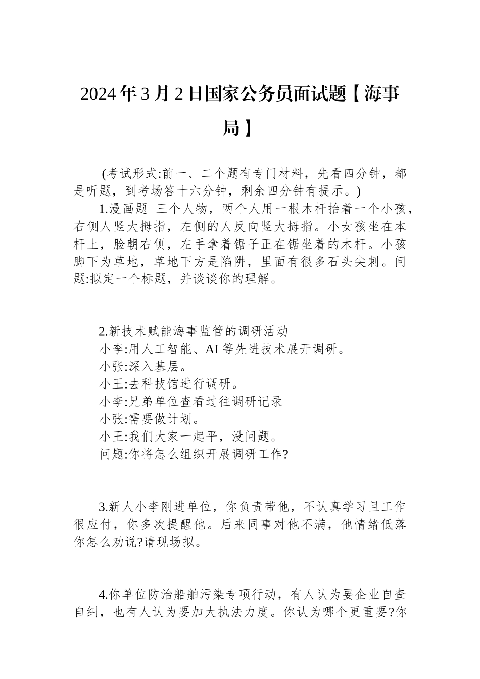 2024年3月2日国家公务员面试题【海事局】.docx_第1页