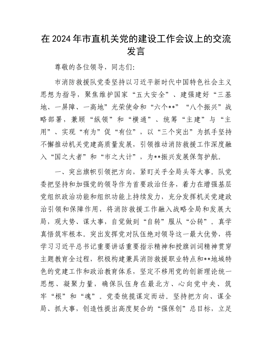 在2024年市直机关党的建设工作会议上的交流发言.docx_第1页