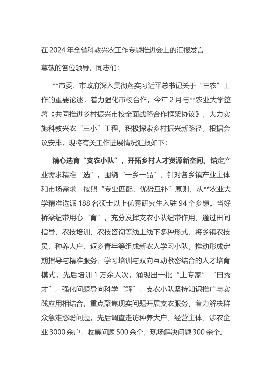 在2024年全省科教兴农工作专题推进会上的汇报发言.docx_第1页