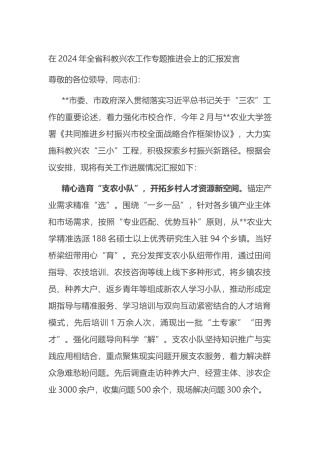 在2024年全省科教兴农工作专题推进会上的汇报发言.docx