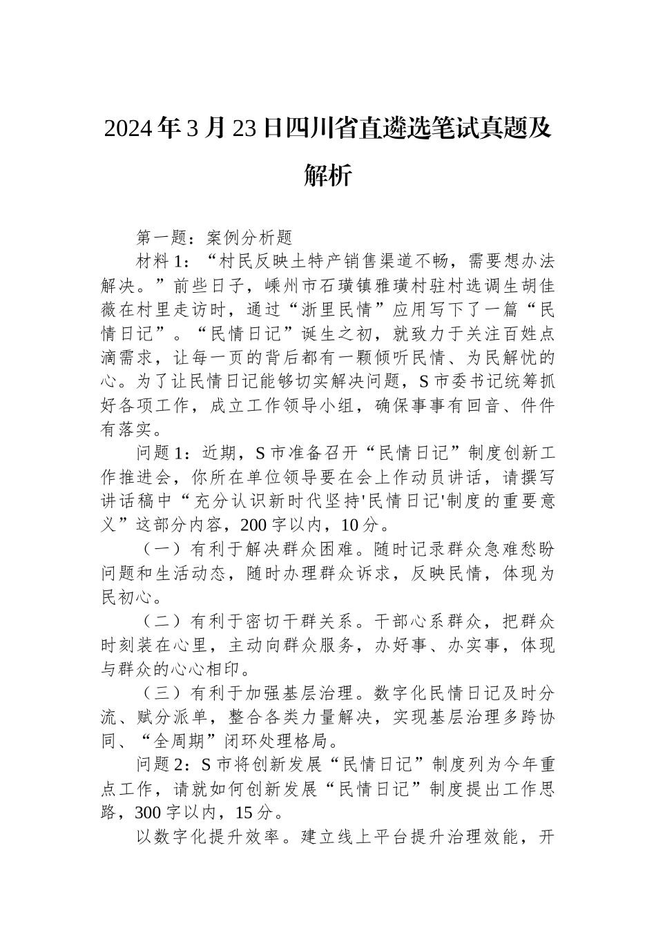 2024年3月23日四川省直遴选笔试真题及解析.docx_第1页