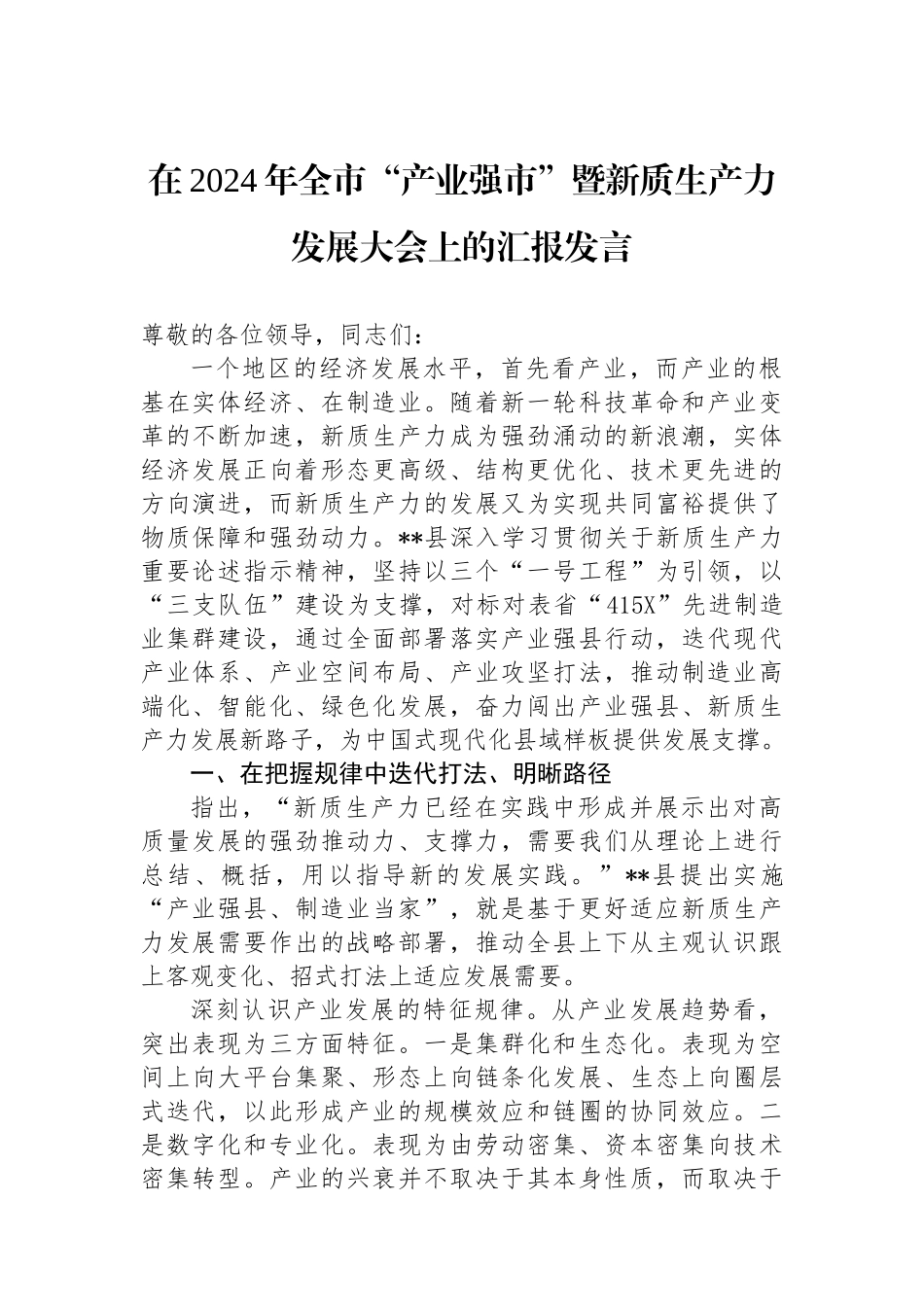 在2024年全市“产业强市”暨新质生产力发展大会上的汇报发言.docx_第1页