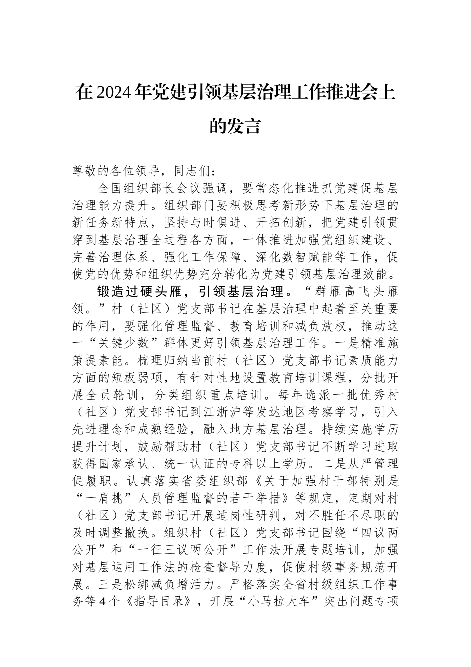在2024年四支队伍建设推进会上的发言.docx_第1页