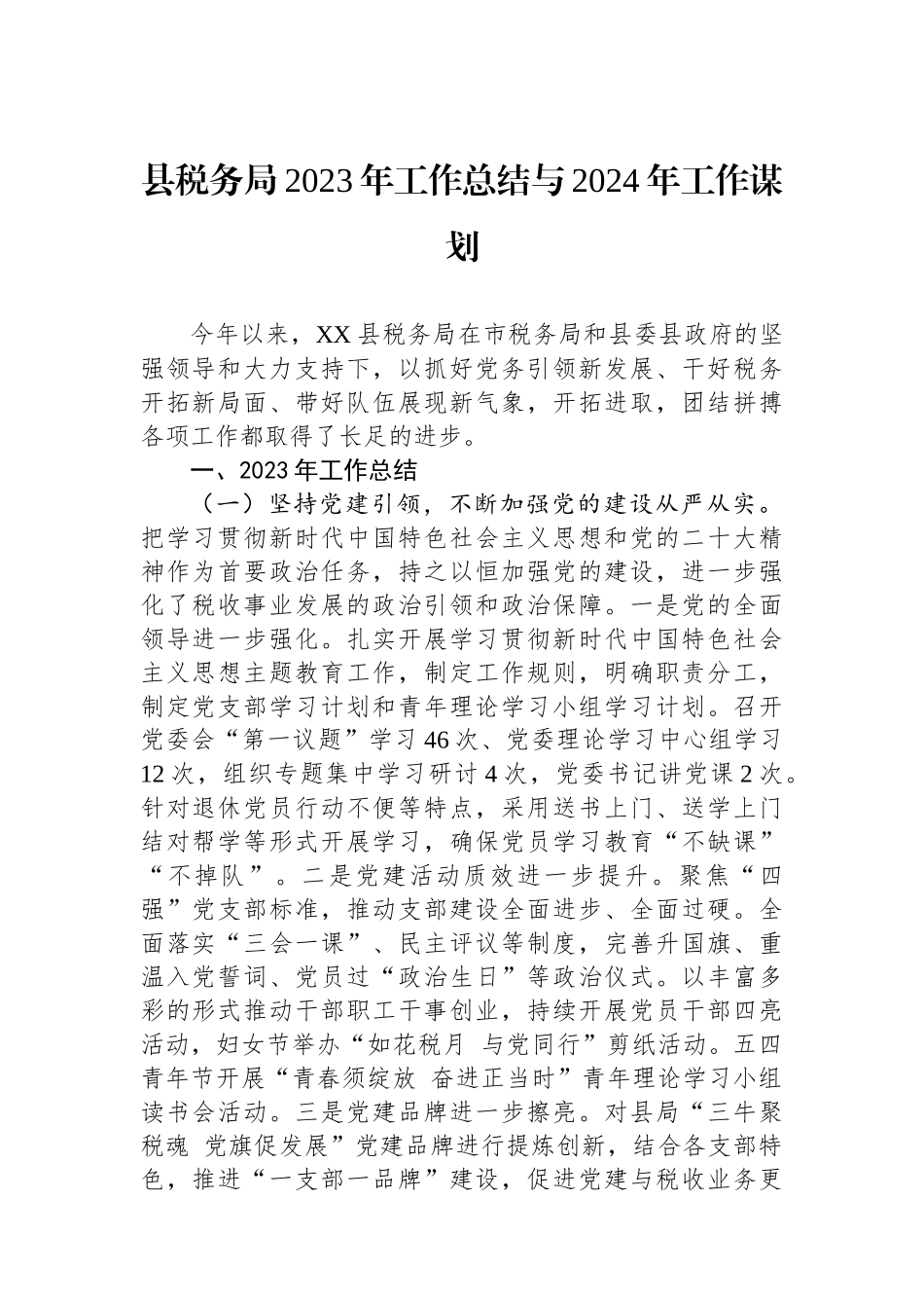 县税务局2023年工作总结与2024年工作谋划（20240118）.docx_第1页