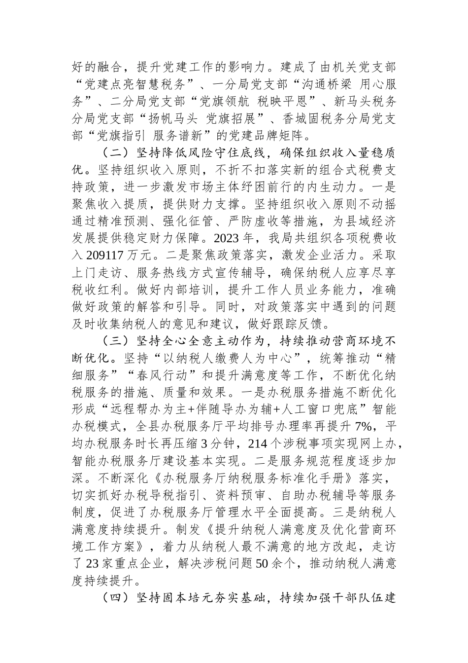 县税务局2023年工作总结与2024年工作谋划（20240118）.docx_第2页