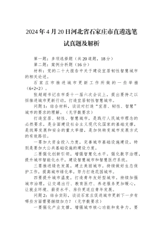 2024年4月20日河北省石家庄市直遴选笔试真题及解析.docx