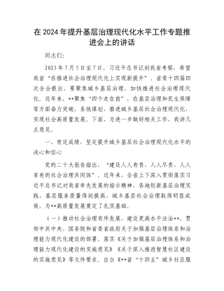 在2024年提升基层治理现代化水平工作专题推进会上的讲话.docx