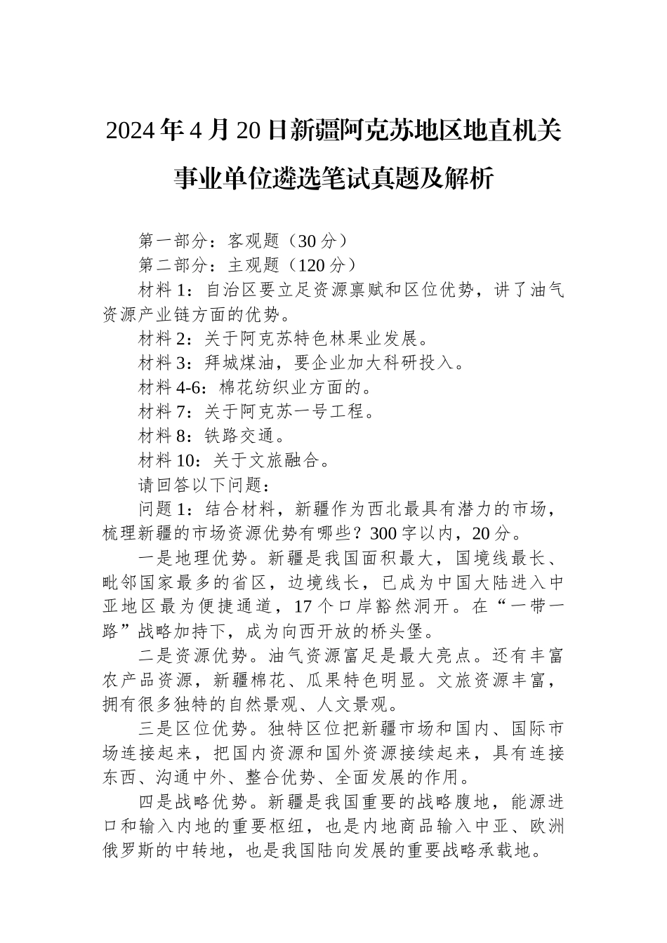 2024年4月20日新疆阿克苏地区地直机关事业单位遴选笔试真题及解析.docx_第1页
