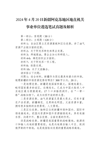 2024年4月20日新疆阿克苏地区地直机关事业单位遴选笔试真题及解析.docx