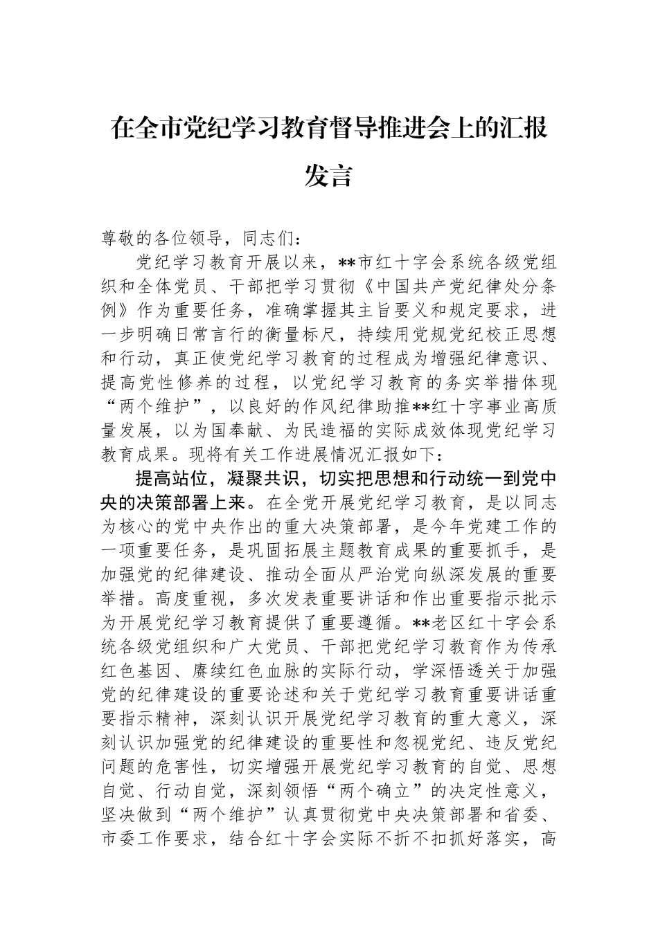 在全市纪律学习教育督导推进会上的汇报发言.docx_第1页