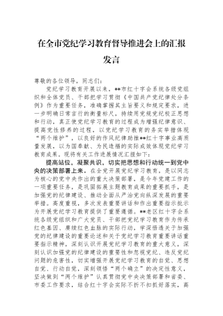 在全市纪律学习教育督导推进会上的汇报发言.docx