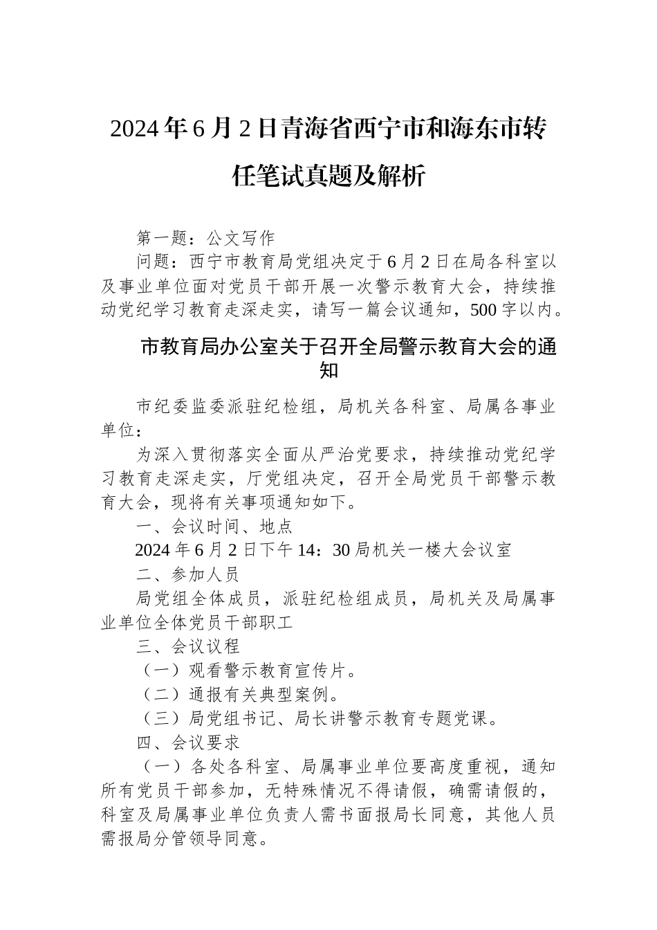 2024年6月2日青海省西宁市和海东市转任笔试真题及解析.docx_第1页