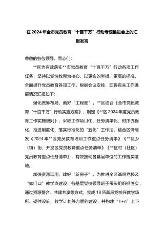 在2024年全市党员教育“十百千万”行动专题推进会上的汇报发言.docx