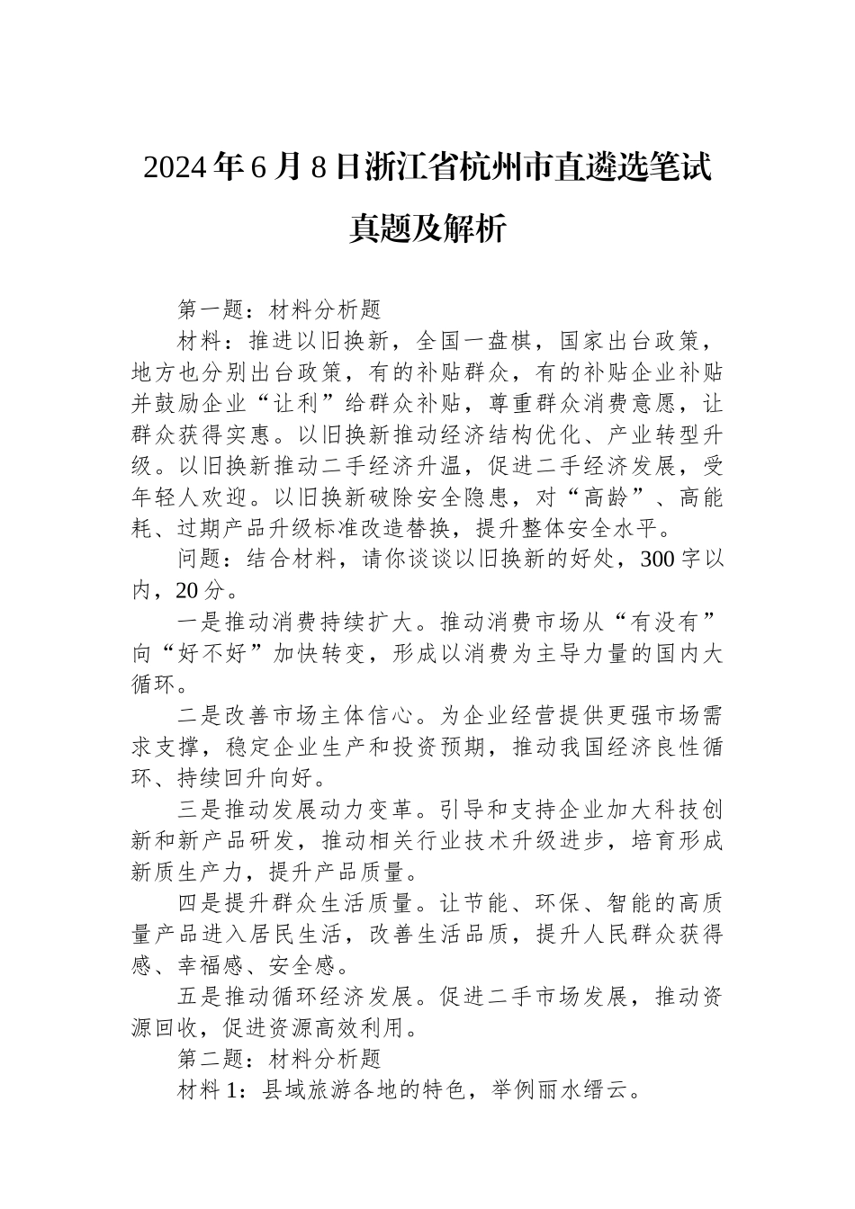 2024年6月8日浙江省杭州市直遴选笔试真题及解析.docx_第1页