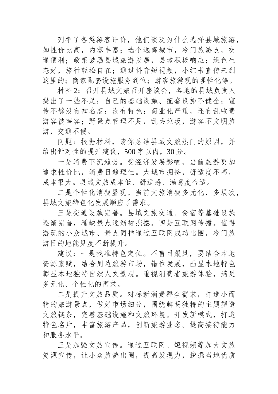 2024年6月8日浙江省杭州市直遴选笔试真题及解析.docx_第2页