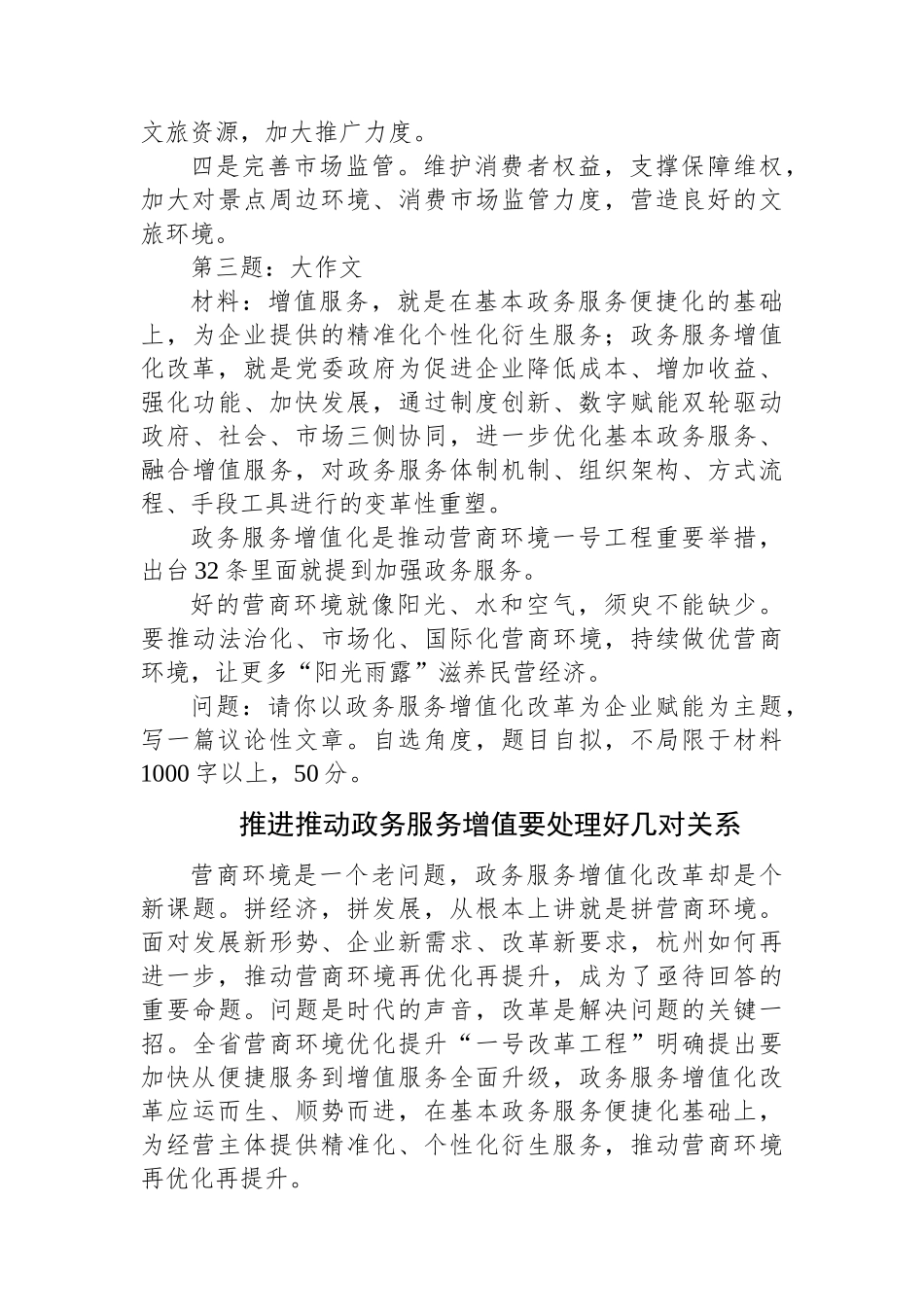 2024年6月8日浙江省杭州市直遴选笔试真题及解析.docx_第3页