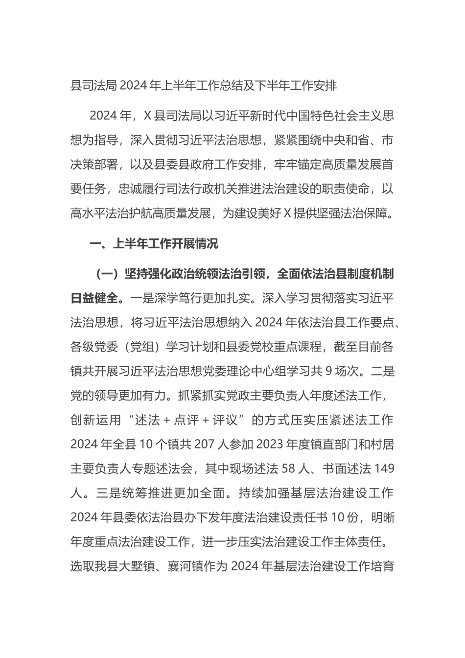 县司法局2024年上半年工作总结及下半年工作安排计划.docx_第1页