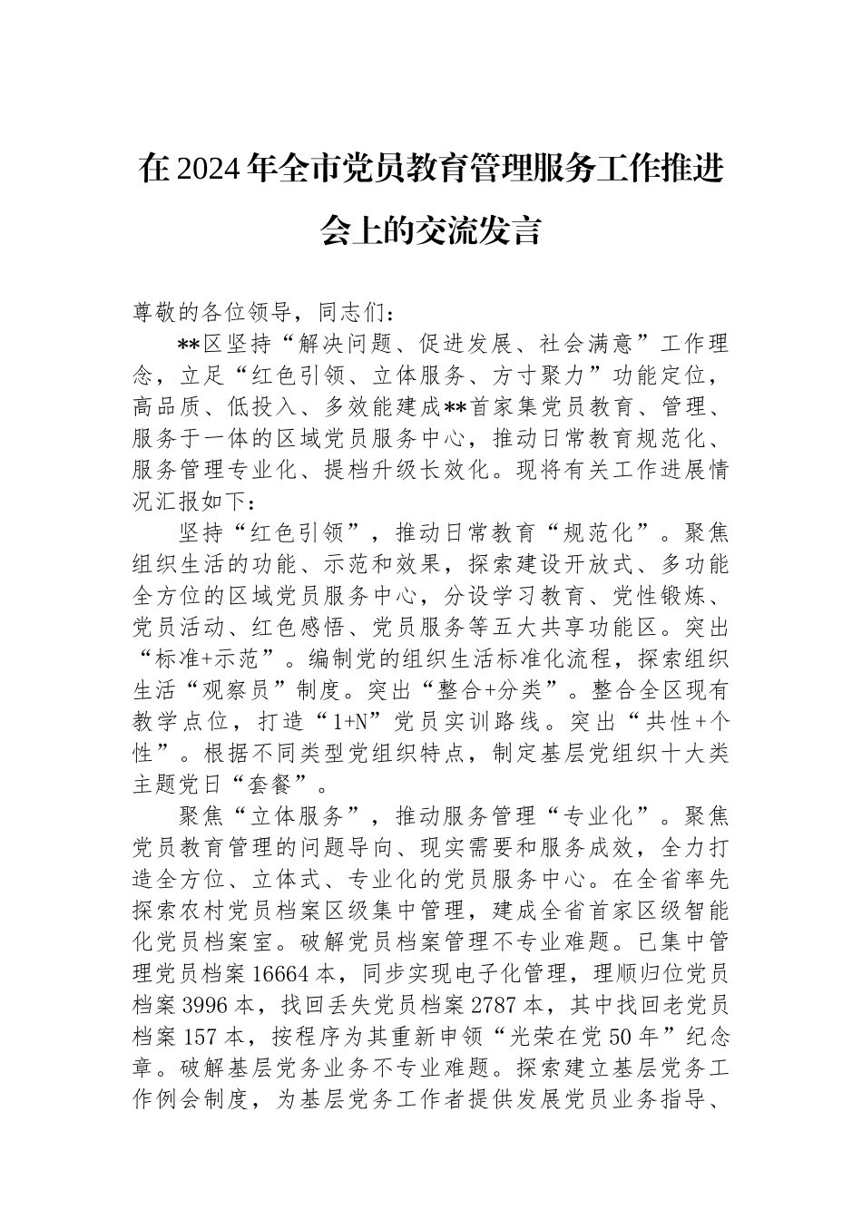 在2024年全市党员教育管理服务工作推进会上的交流发言.docx_第1页