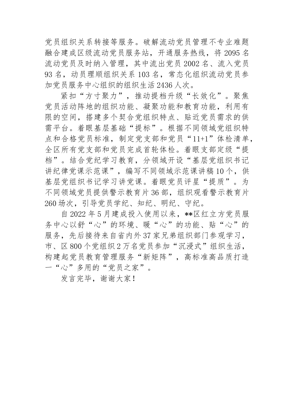 在2024年全市党员教育管理服务工作推进会上的交流发言.docx_第2页