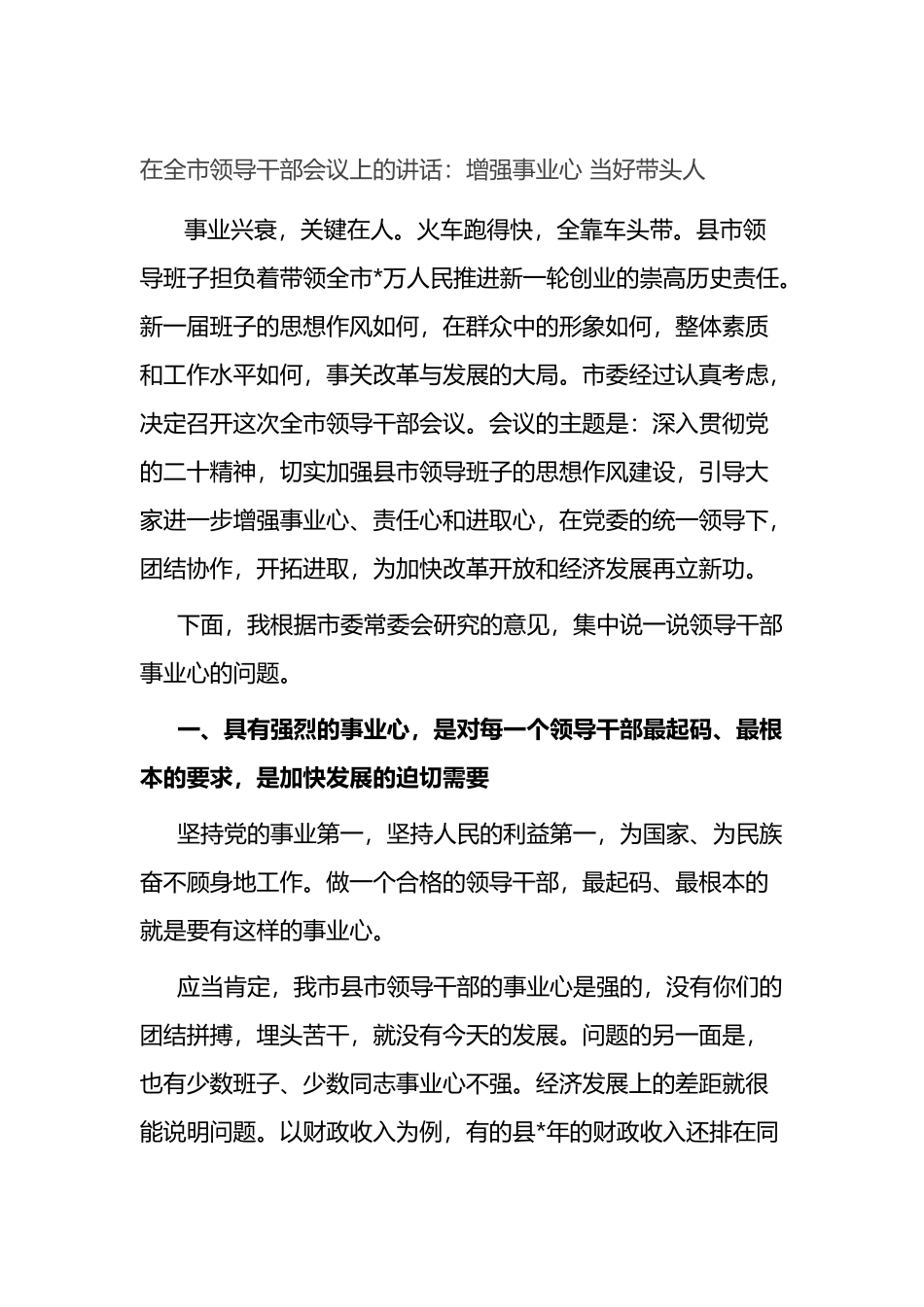在全市领导干部会议上的讲话：增强事业心 当好带头人.docx_第1页