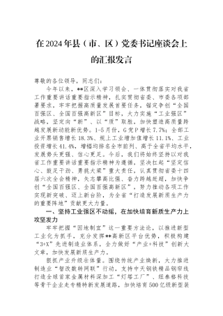 在2024年县（市、区）党委书记座谈会上的汇报发言.docx
