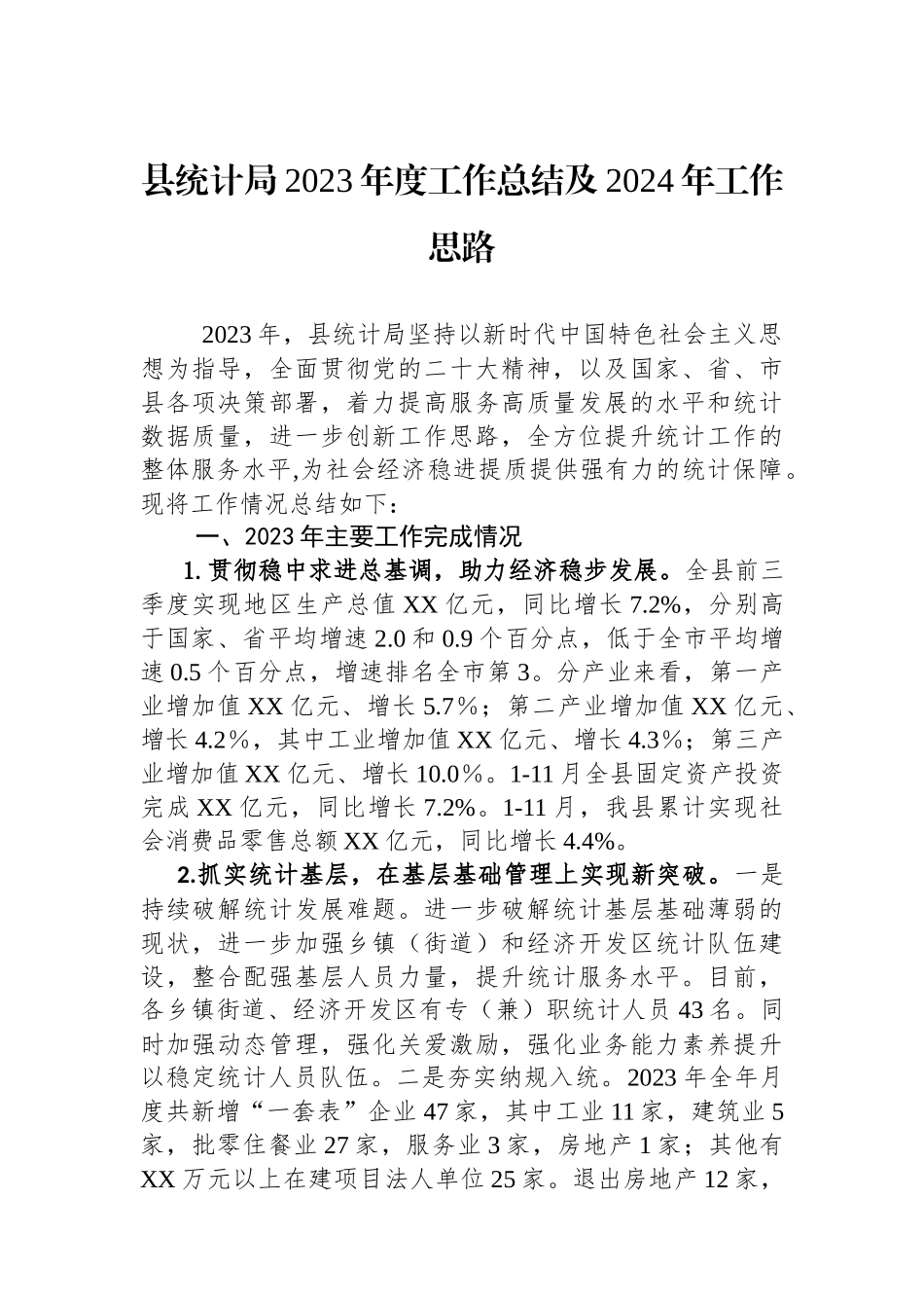 县统计局2023年度工作总结及2024年工作思路(20240117).docx_第1页