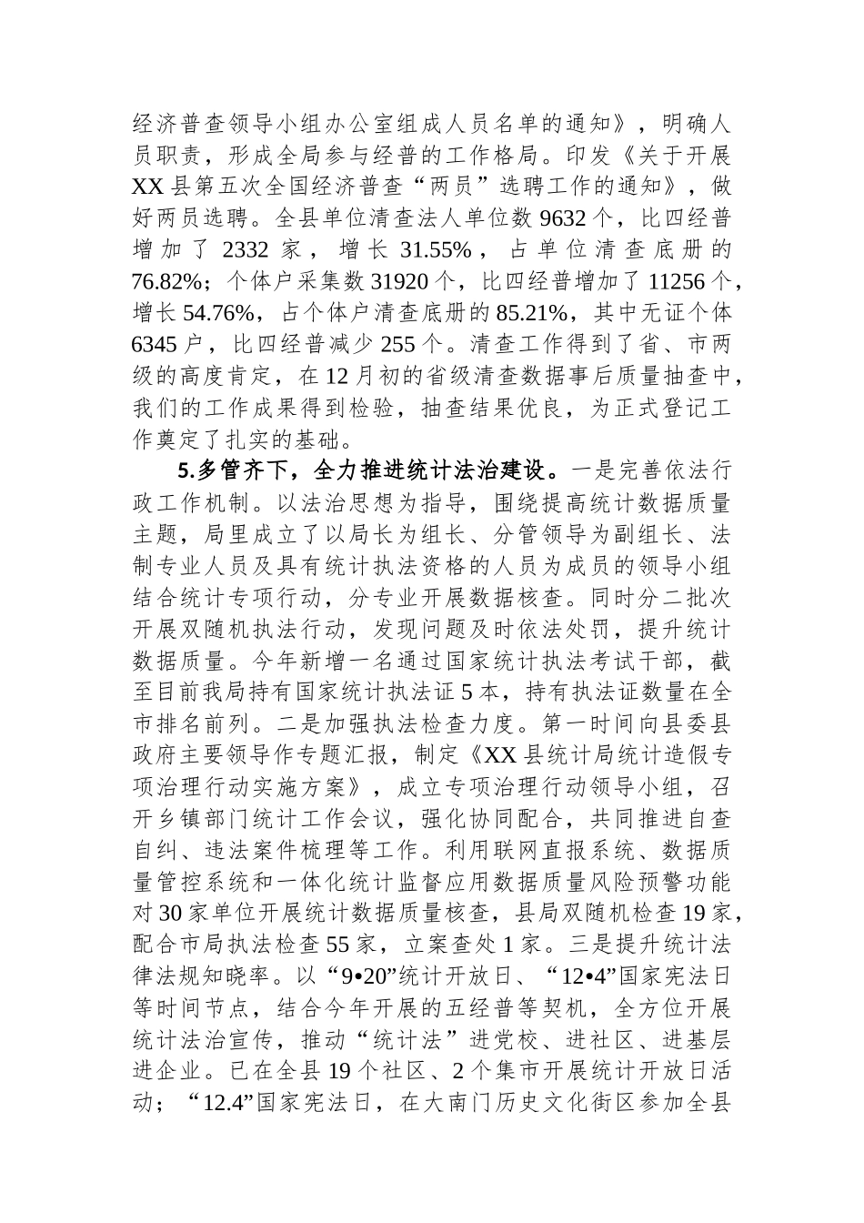 县统计局2023年度工作总结及2024年工作思路(20240117).docx_第3页