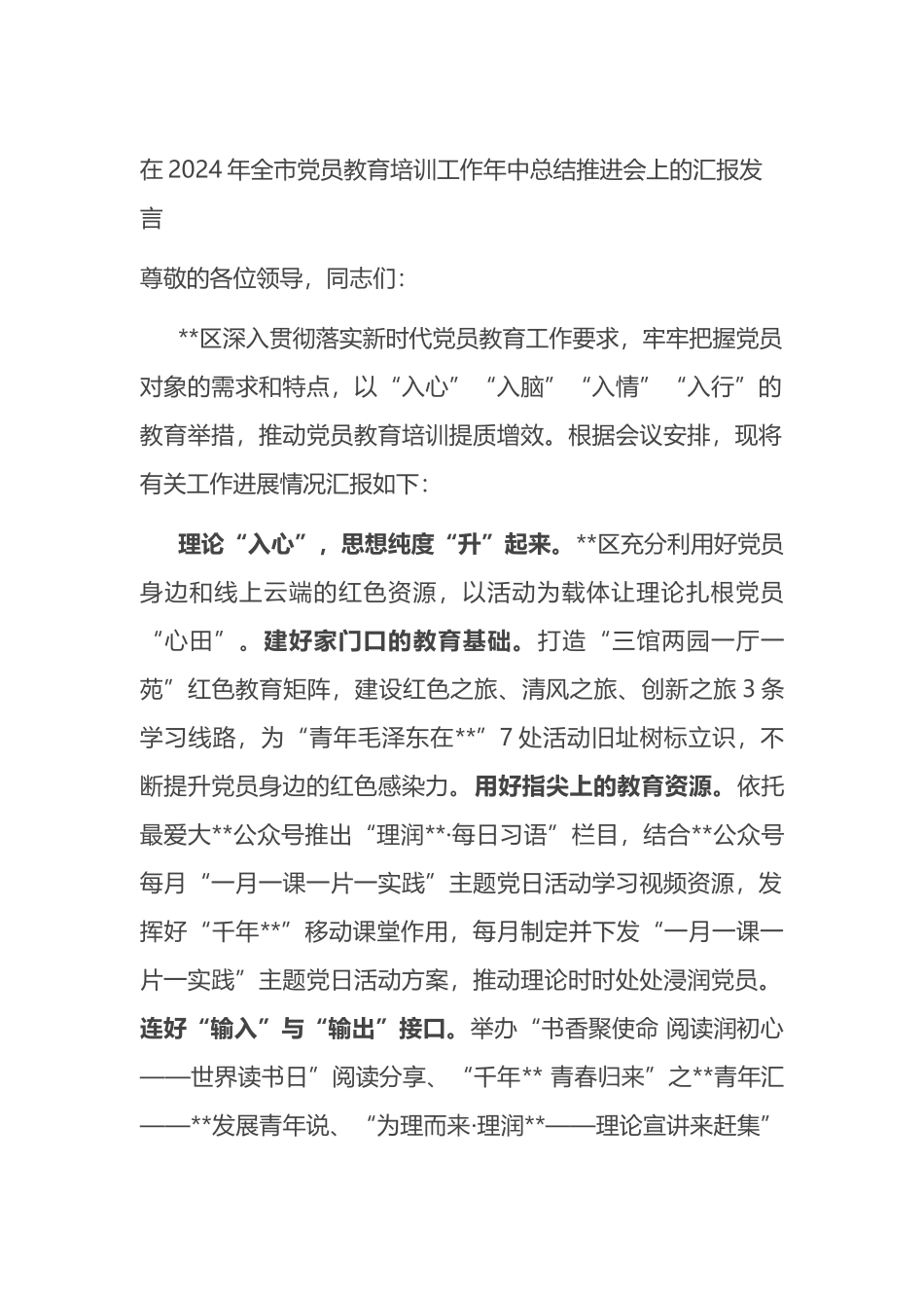在2024年全市党员教育培训工作年中总结推进会上的汇报发言.docx_第1页