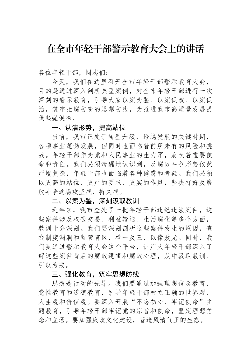 在全市年轻干部警示教育大会上的讲话.docx_第1页