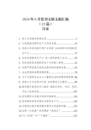 2024年6月党刊文稿文稿汇编（23篇）.docx