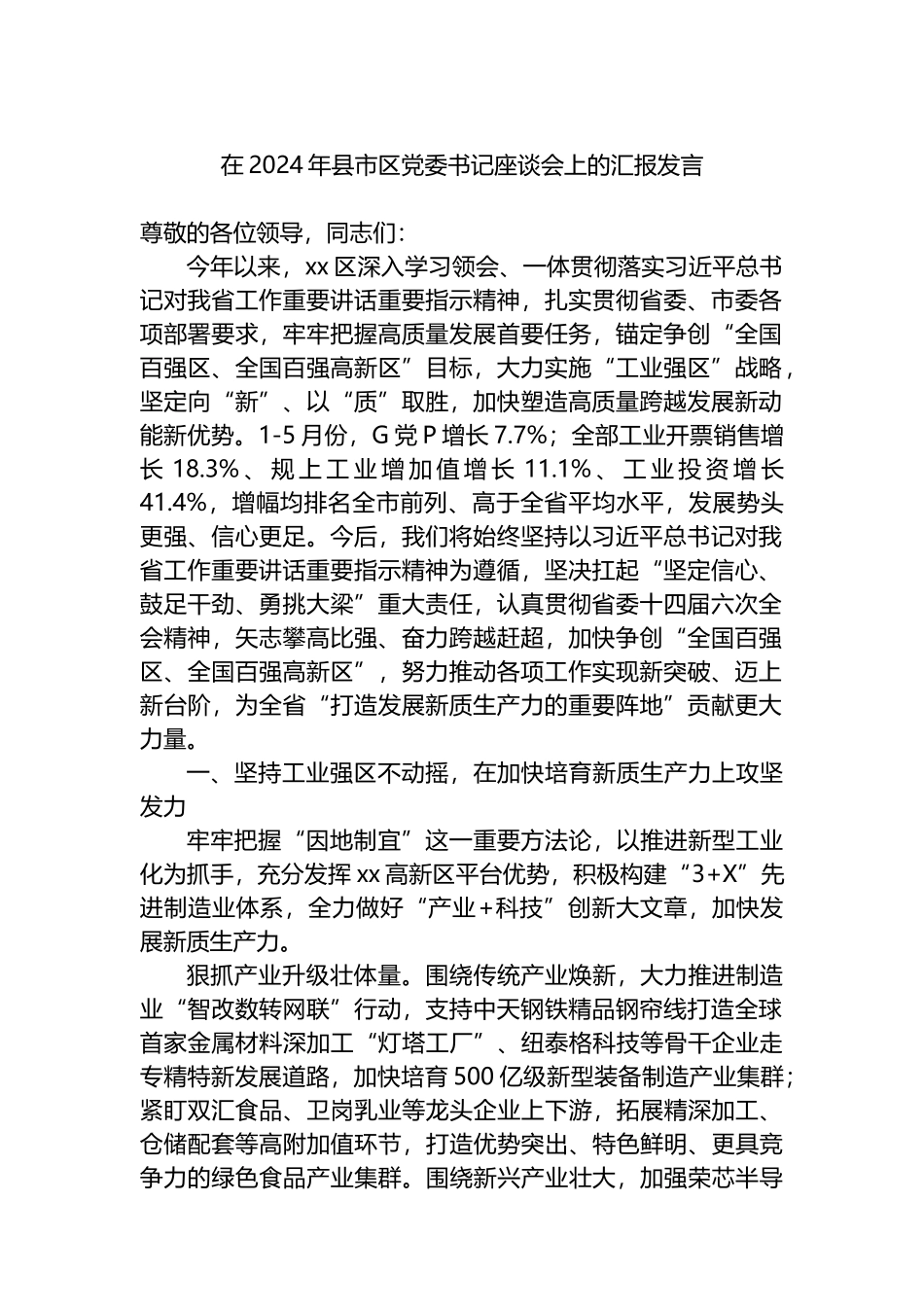 在2024年县市区党委书记座谈会上的汇报发言.docx_第1页