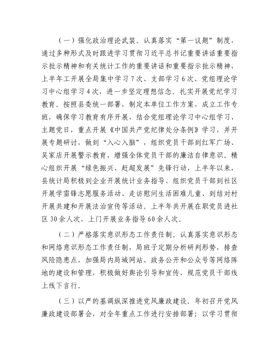 县统计局2024年上半年工作总结暨下半年工作安排.docx_第2页
