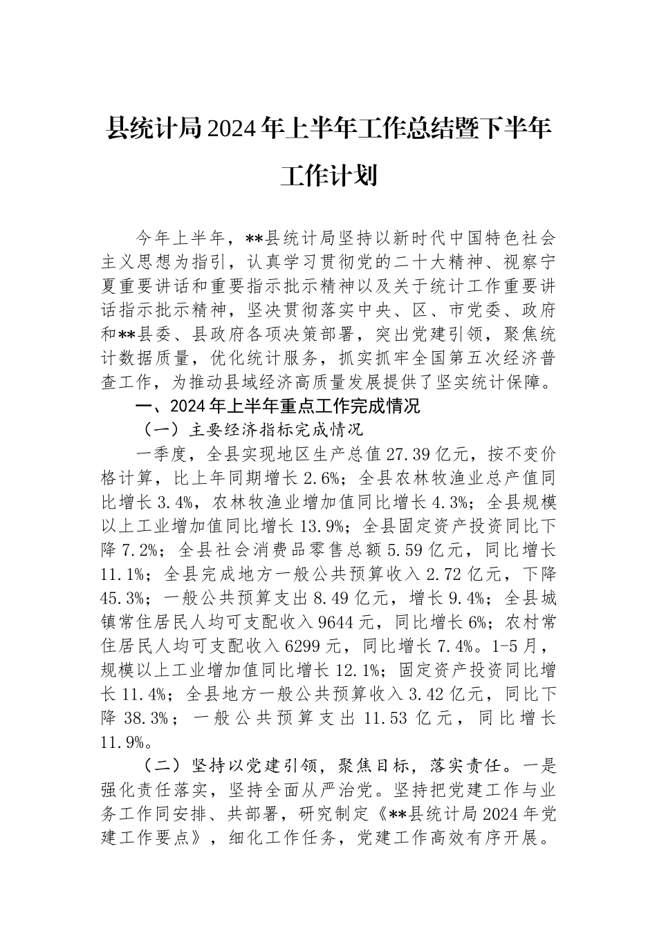 县统计局2024年上半年工作总结暨下半年工作计划.docx_第1页