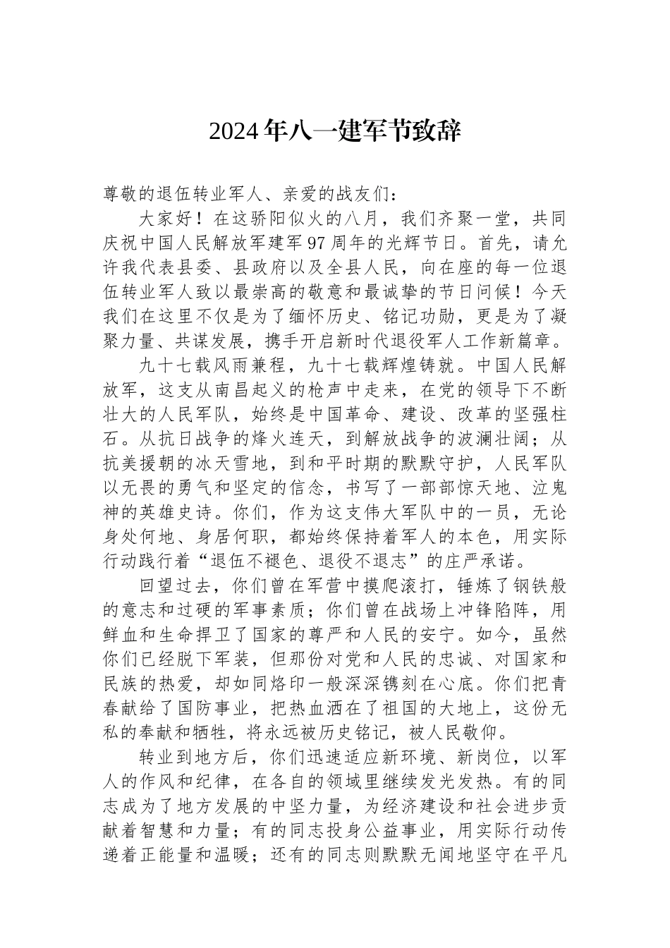 2024年八一建军节致辞.docx_第1页