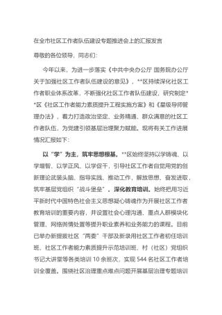 在全市社区工作者队伍建设专题推进会上的汇报发言.docx