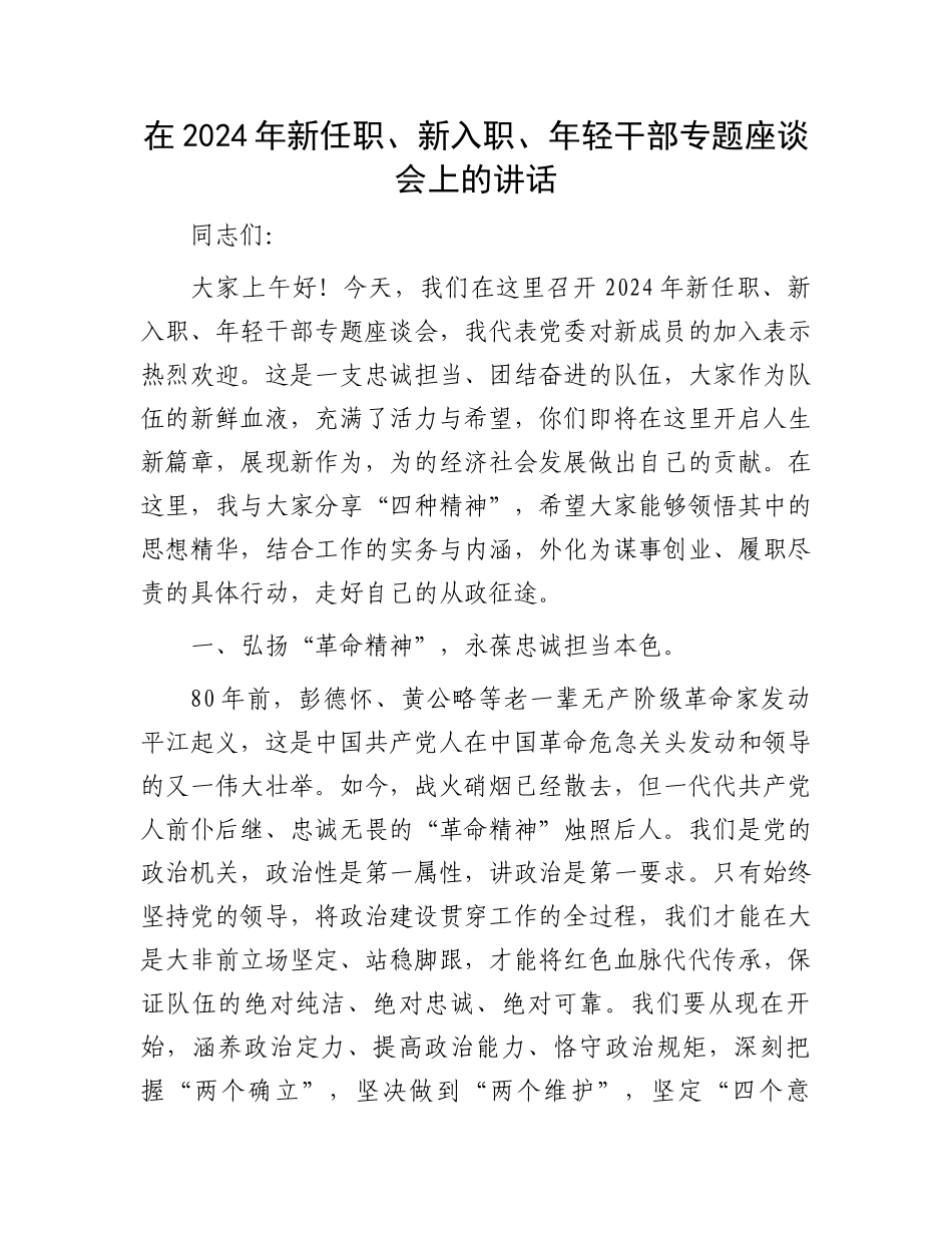 在2024年新任职、新入职、年轻干部专题座谈会上的讲话.docx_第1页