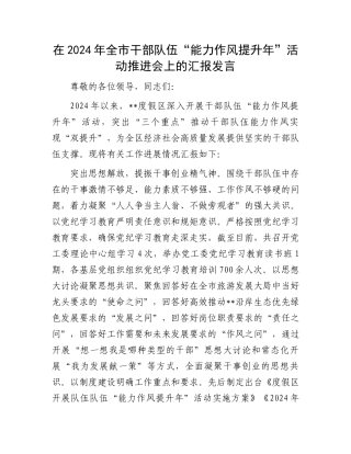 在2024年全市干部队伍“能力作风提升年”活动推进会上的汇报发言.docx