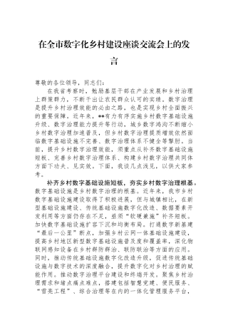 在全市数字化乡村建设座谈交流会上的发言.docx
