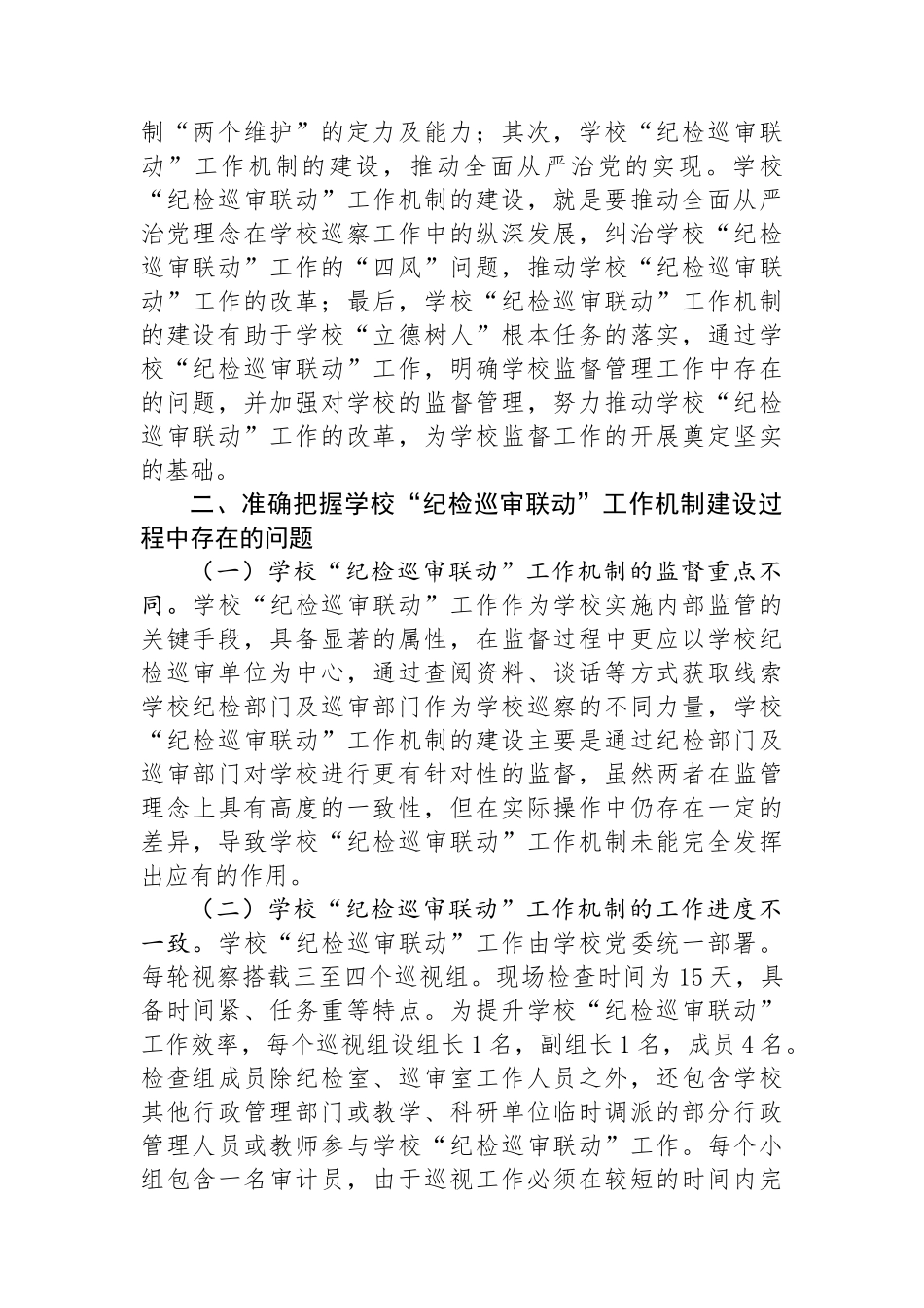 在2024年学校“纪检巡审联动”工作机制建设专题推进会上的讲话.docx_第2页