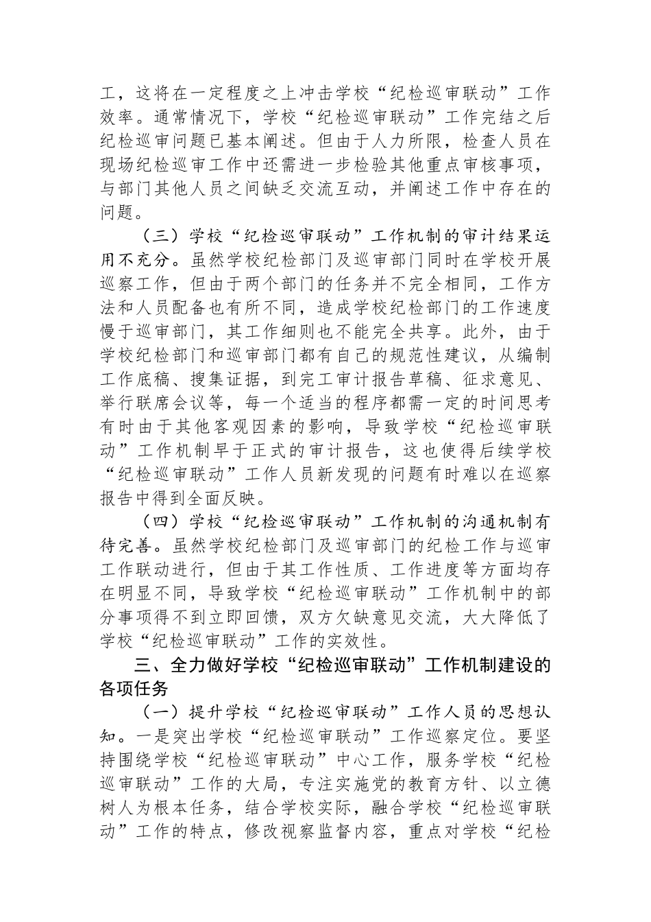 在2024年学校“纪检巡审联动”工作机制建设专题推进会上的讲话.docx_第3页