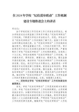 在2024年学校“纪检巡审联动”工作机制建设专题推进会上的讲话.docx