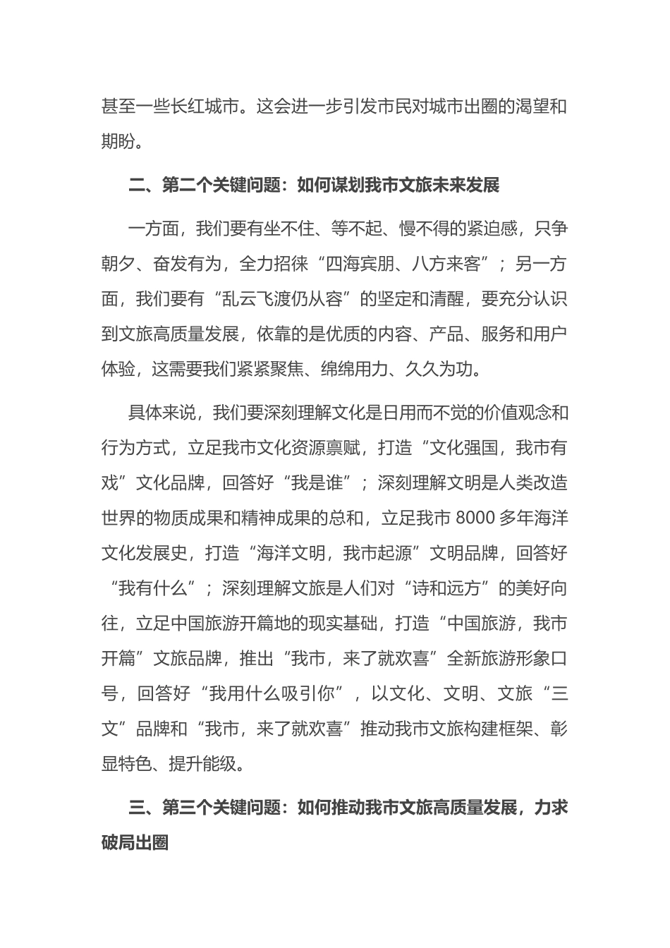 在全市文旅工作会议上的讲话：答好三个关键问题，推动我市文旅高质量发展.docx_第2页