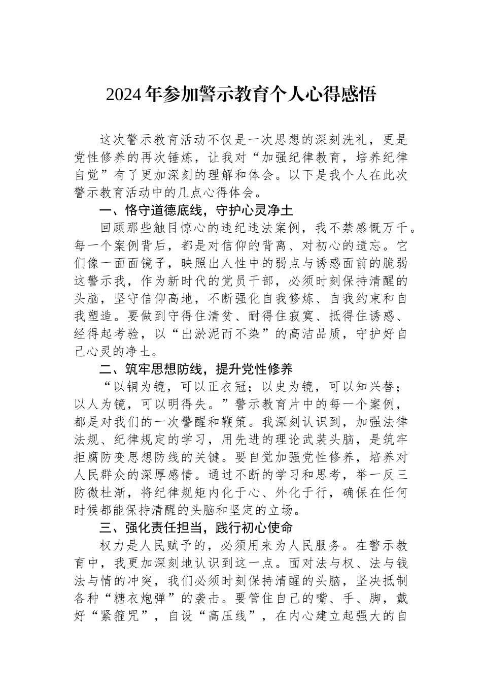 2024年参加警示教育个人心得感悟.docx_第1页
