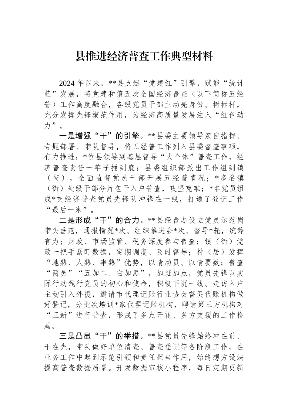 县推进经济普查工作典型材料.docx_第1页