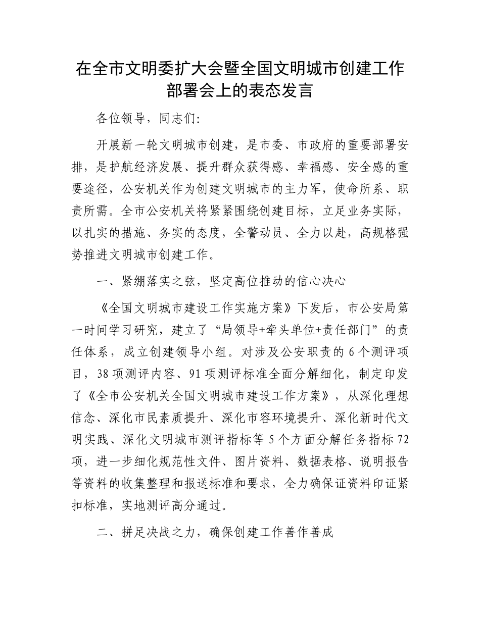在全市文明委扩大会暨全国文明城市创建工作部署会上的表态发言.docx_第1页