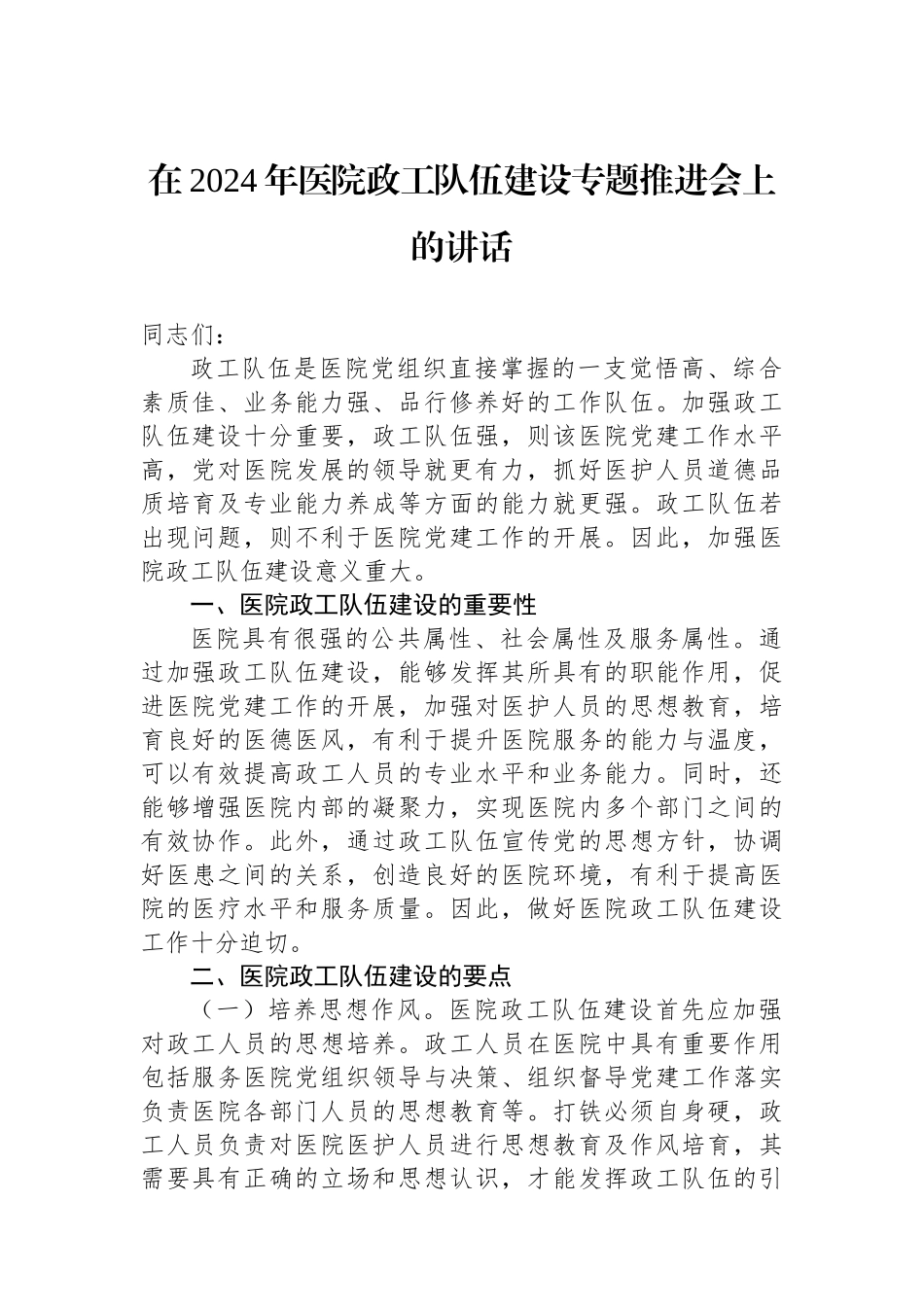 在2024年医院政工队伍建设专题推进会上的讲话.docx_第1页
